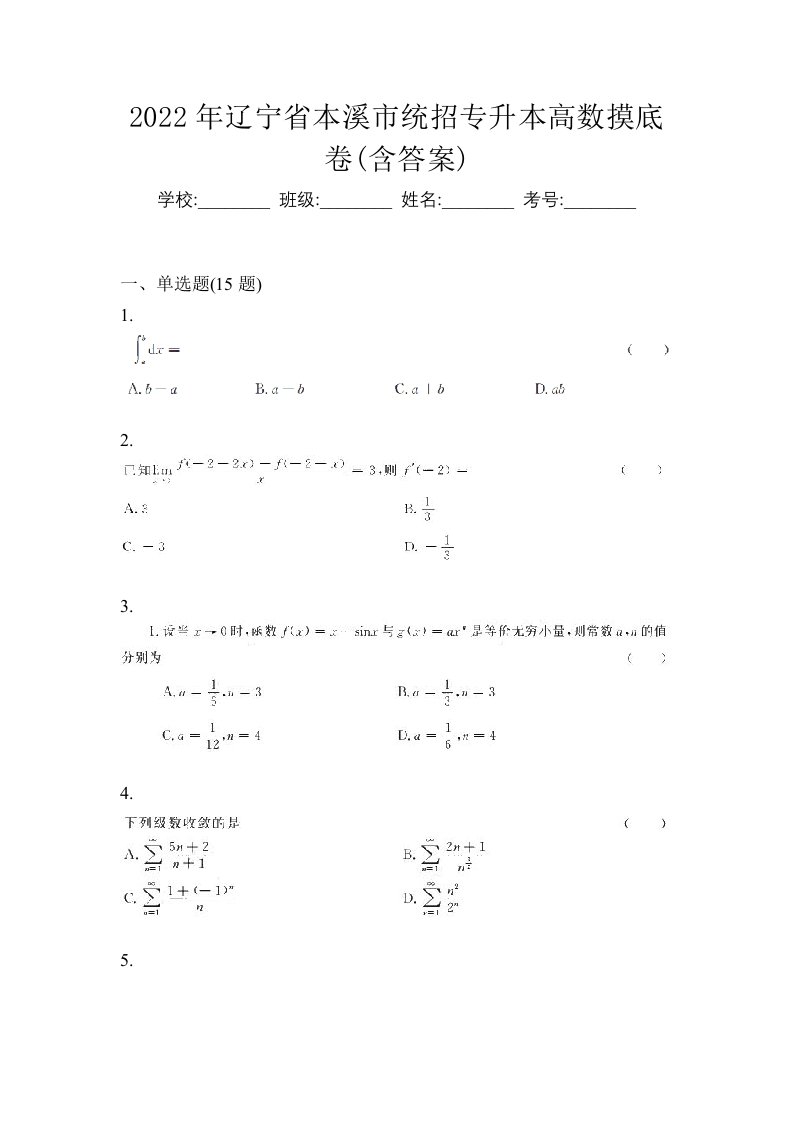 2022年辽宁省本溪市统招专升本高数摸底卷含答案