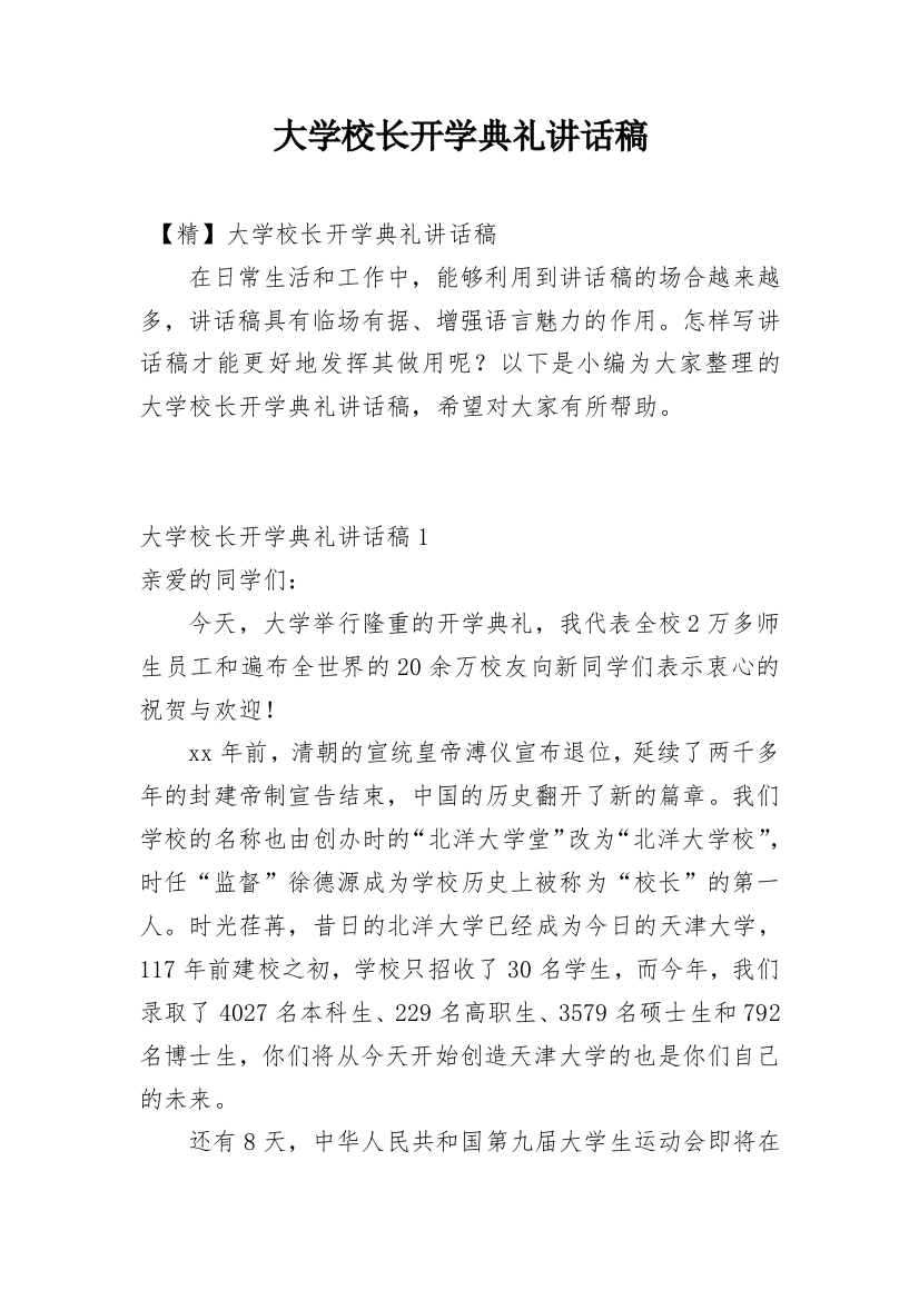 大学校长开学典礼讲话稿_8