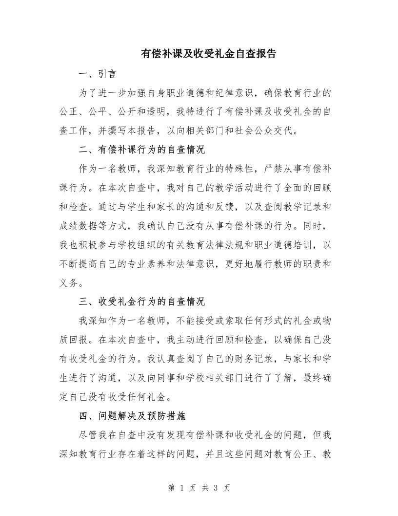 有偿补课及收受礼金自查报告