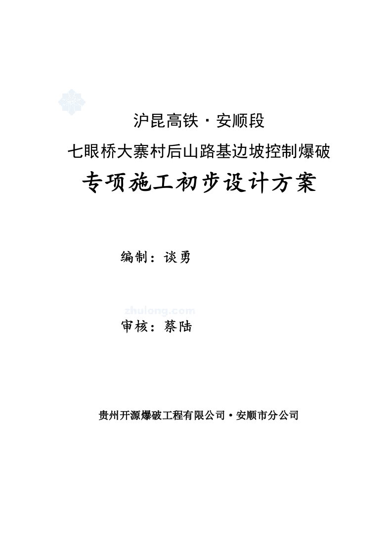 沪昆高铁_中铁五局安顺段七眼桥镇大寨村后山路基边坡控制爆破专项施工初步方案