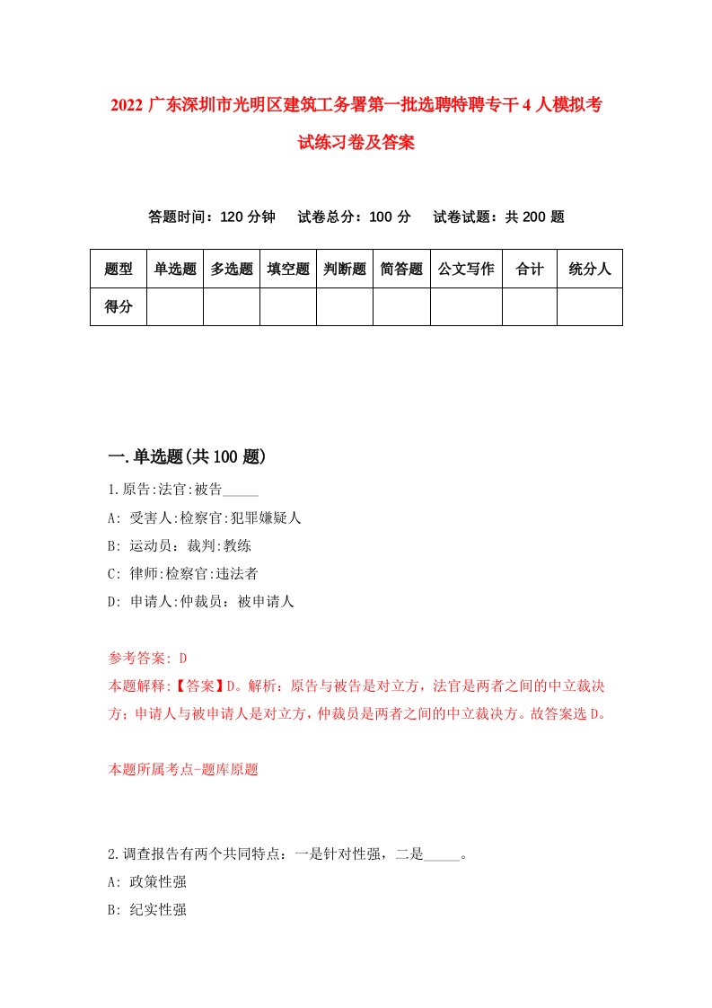 2022广东深圳市光明区建筑工务署第一批选聘特聘专干4人模拟考试练习卷及答案第7卷