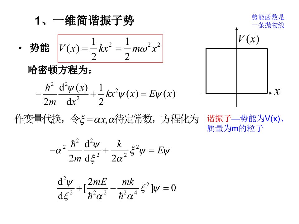 定态薛定谔方程解的算例教案