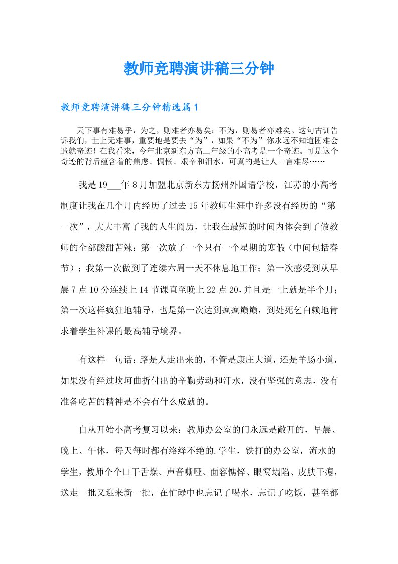 教师竞聘演讲稿三分钟