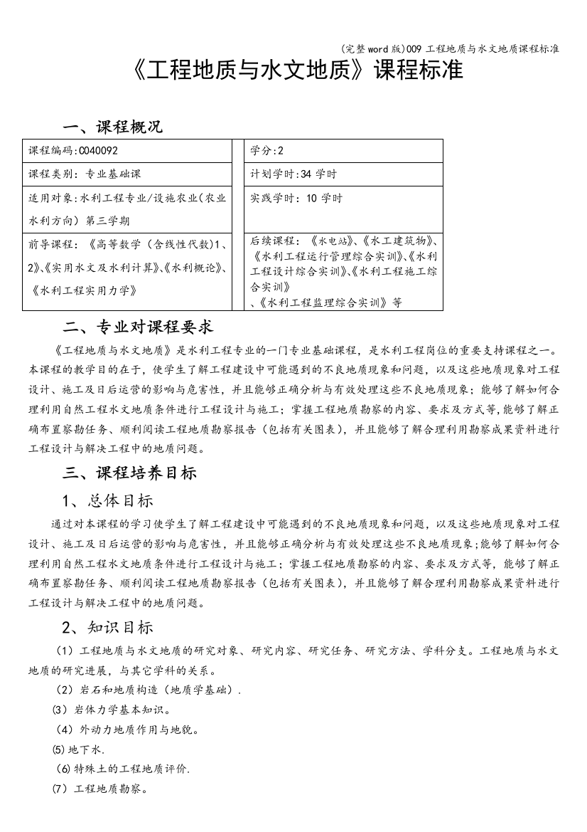 009工程地质与水文地质课程标准