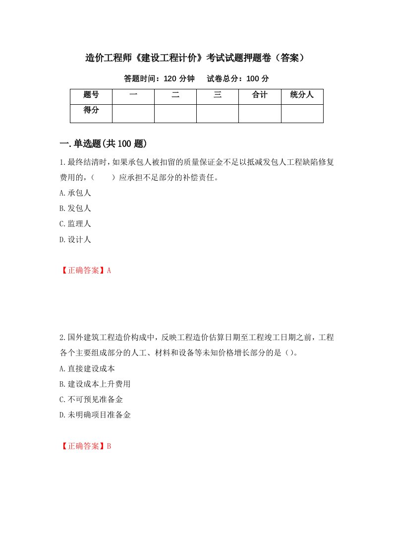 造价工程师建设工程计价考试试题押题卷答案第53版