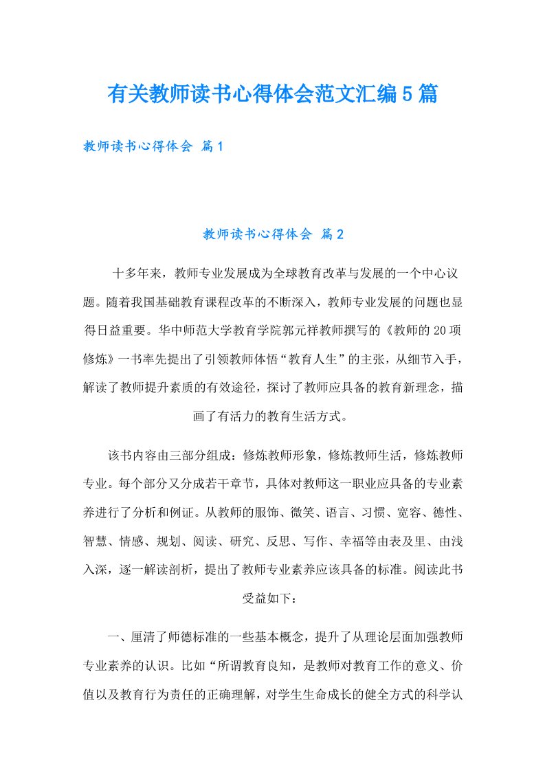 有关教师读书心得体会范文汇编5篇