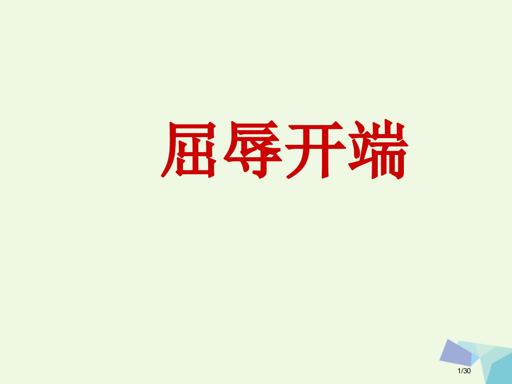 六年级思想品德上册屈辱的开端山东省公开课一等奖新名师优质课获奖PPT课件