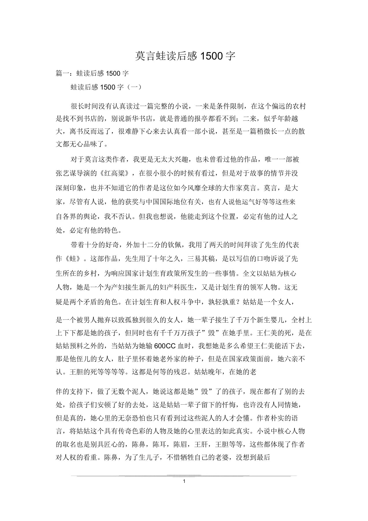 莫言蛙读后感1500字