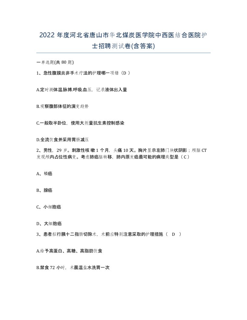 2022年度河北省唐山市华北煤炭医学院中西医结合医院护士招聘测试卷含答案