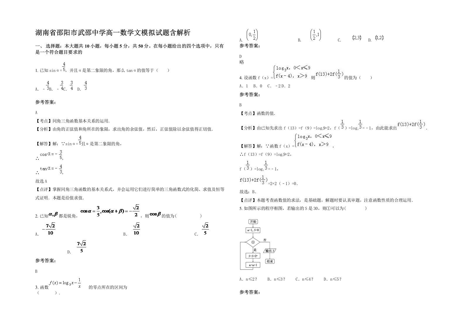 湖南省邵阳市武邵中学高一数学文模拟试题含解析