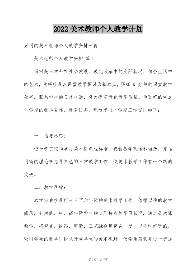 2022美术教师个人教学计划_5