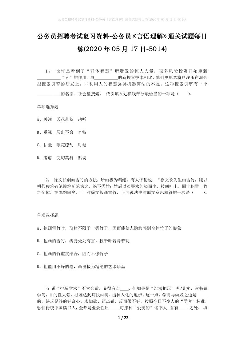 公务员招聘考试复习资料-公务员言语理解通关试题每日练2020年05月17日-5014