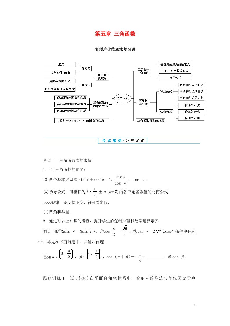 2021_2022学年新教材高中数学第五章三角函数章末复习课学案新人教A版必修第一册