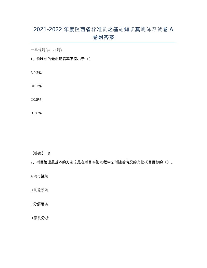 2021-2022年度陕西省标准员之基础知识真题练习试卷A卷附答案