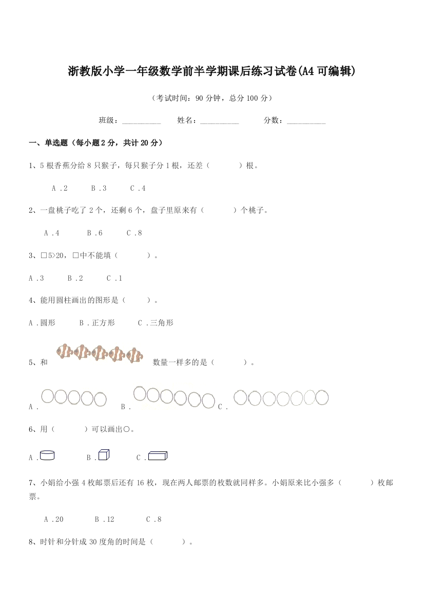 2022年度第一学期(一年级)浙教版小学一年级数学前半学期课后练习试卷(A4可编辑)