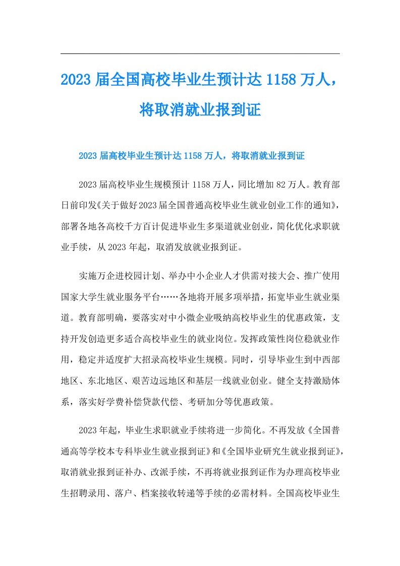 全国高校毕业生预计达1158万人，将取消就业报到证