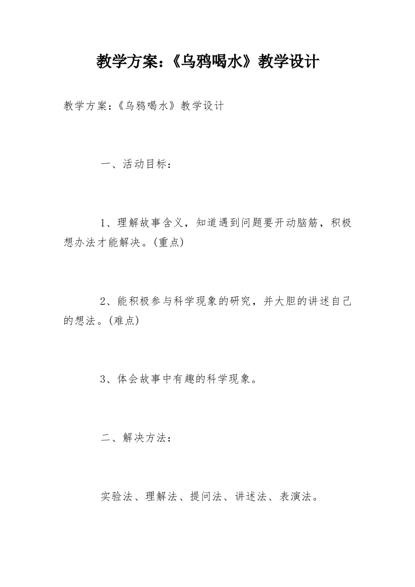 教学方案：《乌鸦喝水》教学设计