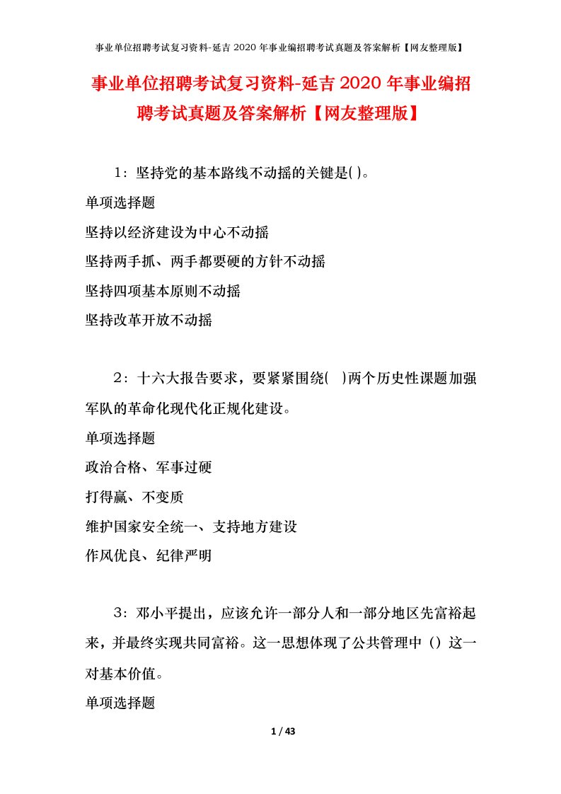 事业单位招聘考试复习资料-延吉2020年事业编招聘考试真题及答案解析网友整理版_1