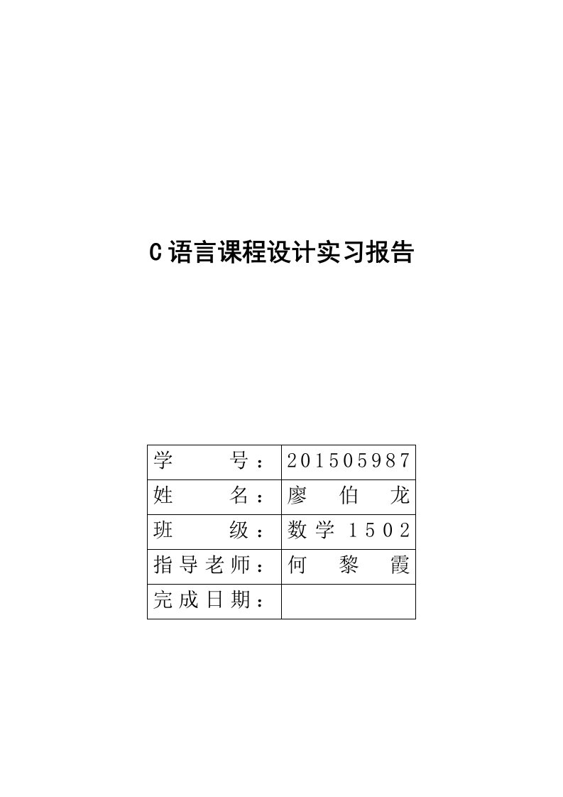 C语言课程设计实习报告