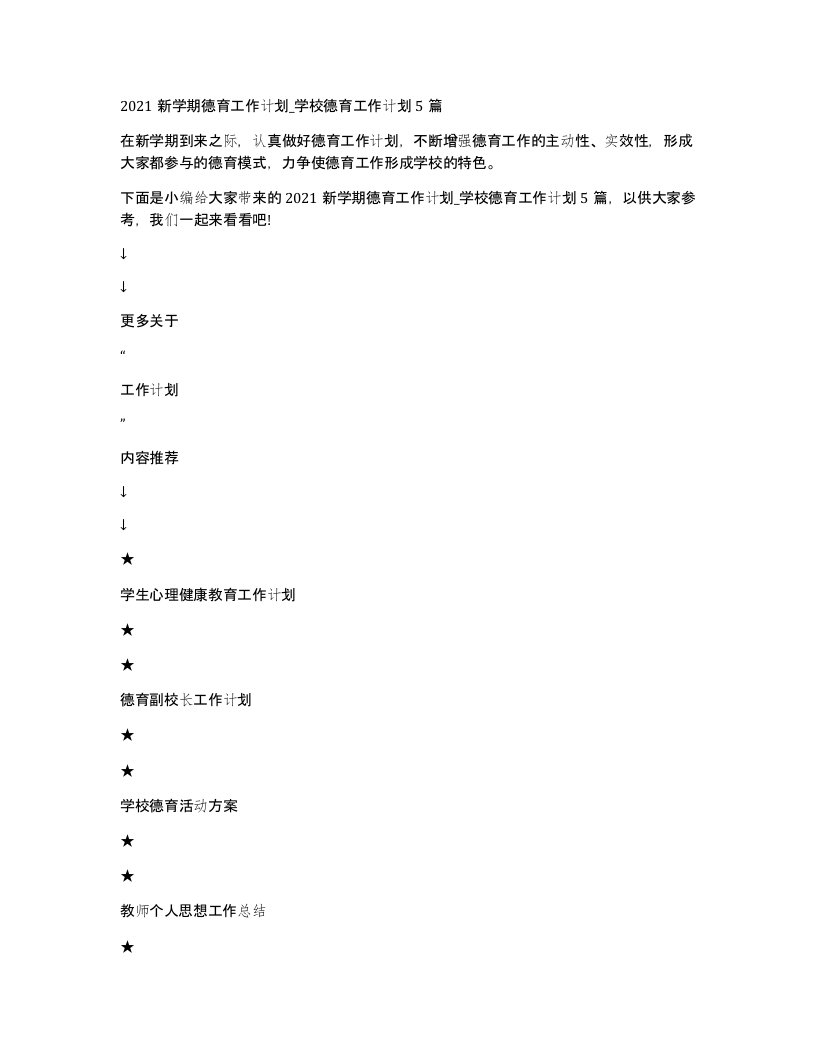 2021新学期德育工作计划_学校德育工作计划5篇