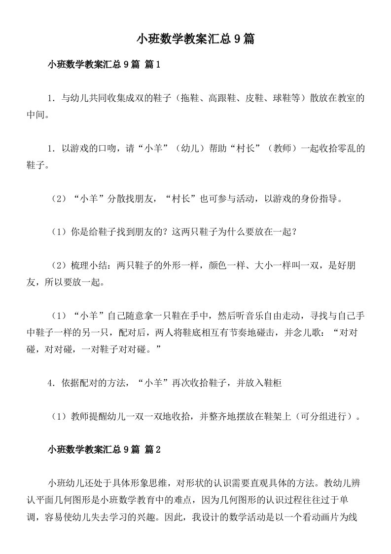 小班数学教案汇总9篇