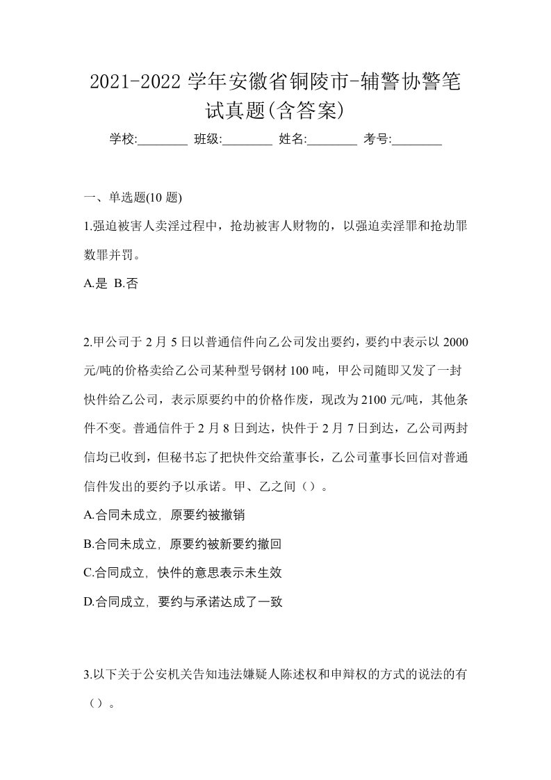 2021-2022学年安徽省铜陵市-辅警协警笔试真题含答案