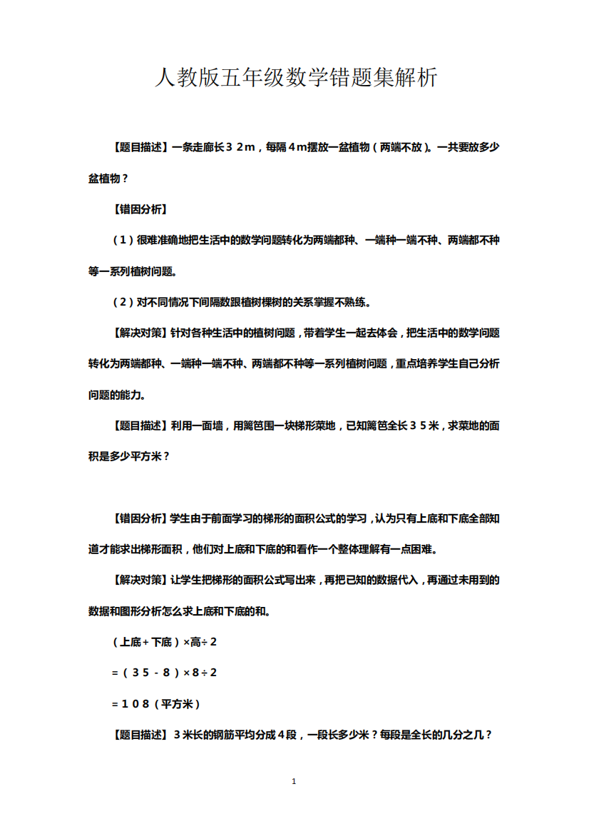 人教版五年级数学错题集解析