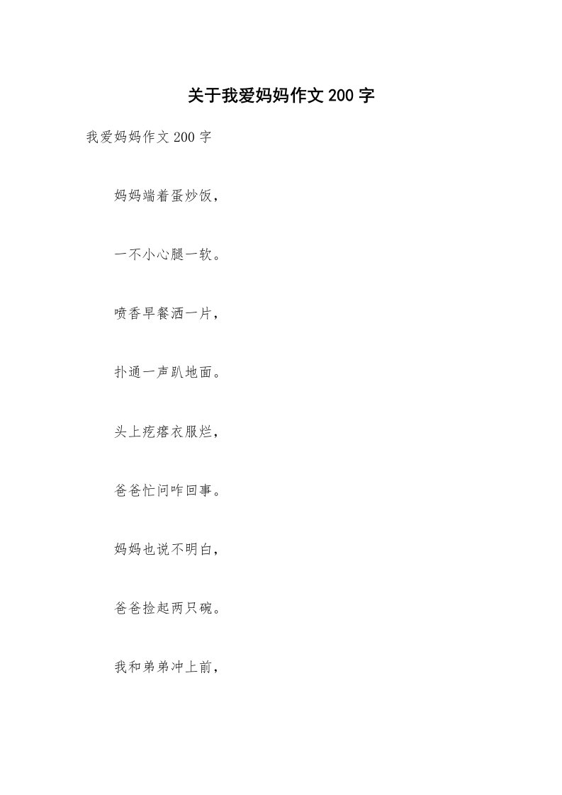 关于我爱妈妈作文200字