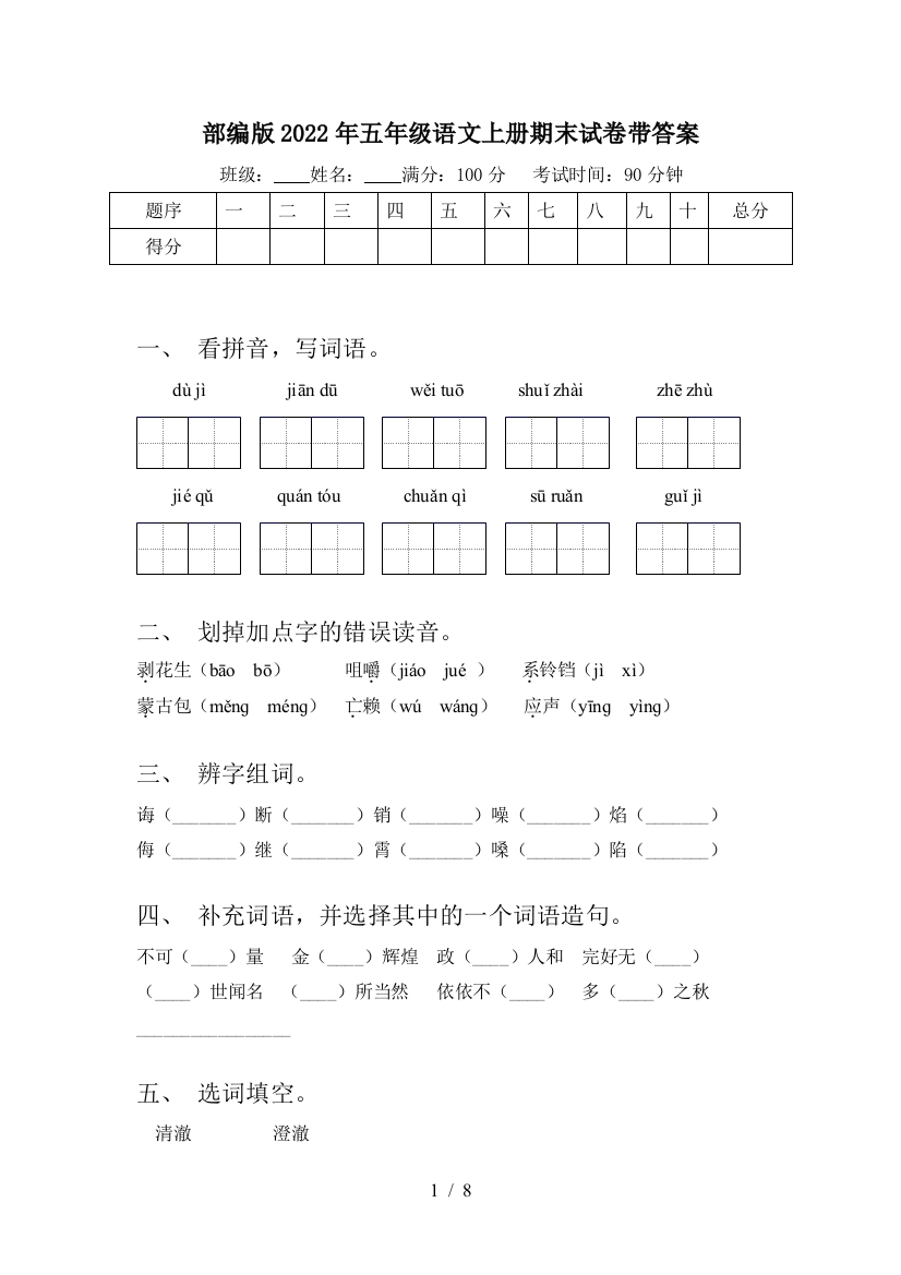 部编版2022年五年级语文上册期末试卷带答案