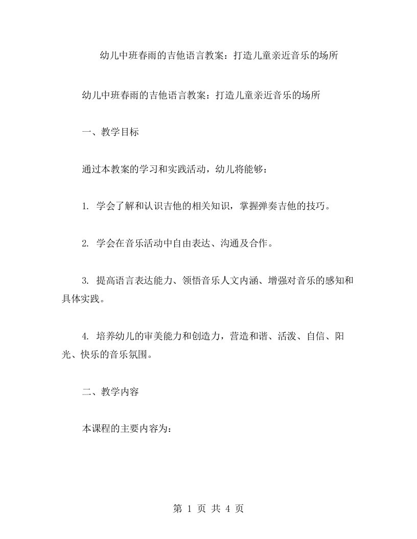 幼儿中班春雨的吉他语言教案：打造儿童亲近音乐的场所