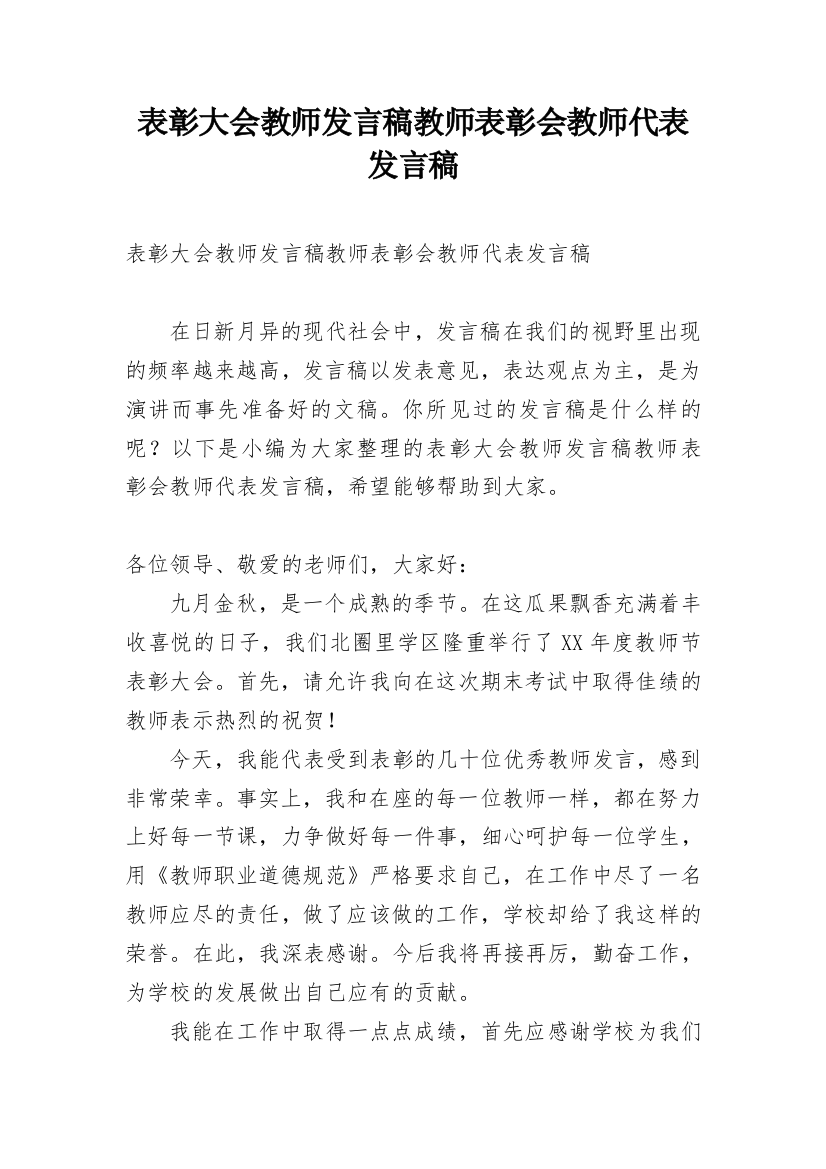 表彰大会教师发言稿教师表彰会教师代表发言稿