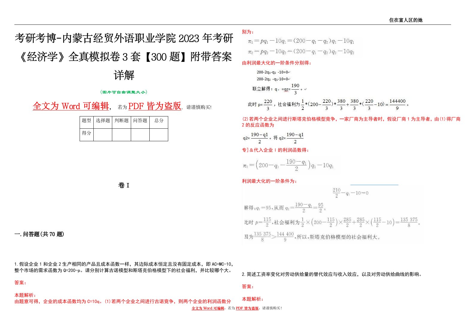 考研考博-内蒙古经贸外语职业学院2023年考研《经济学》全真模拟卷3套【300题】附带答案详解V1.3