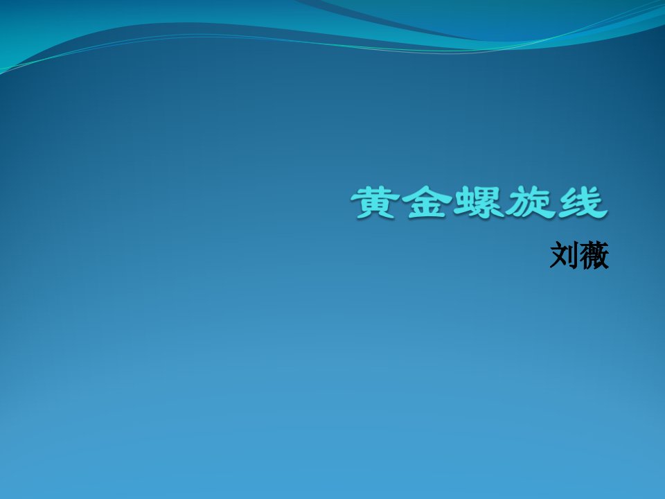 数学百花园1黄金螺旋线