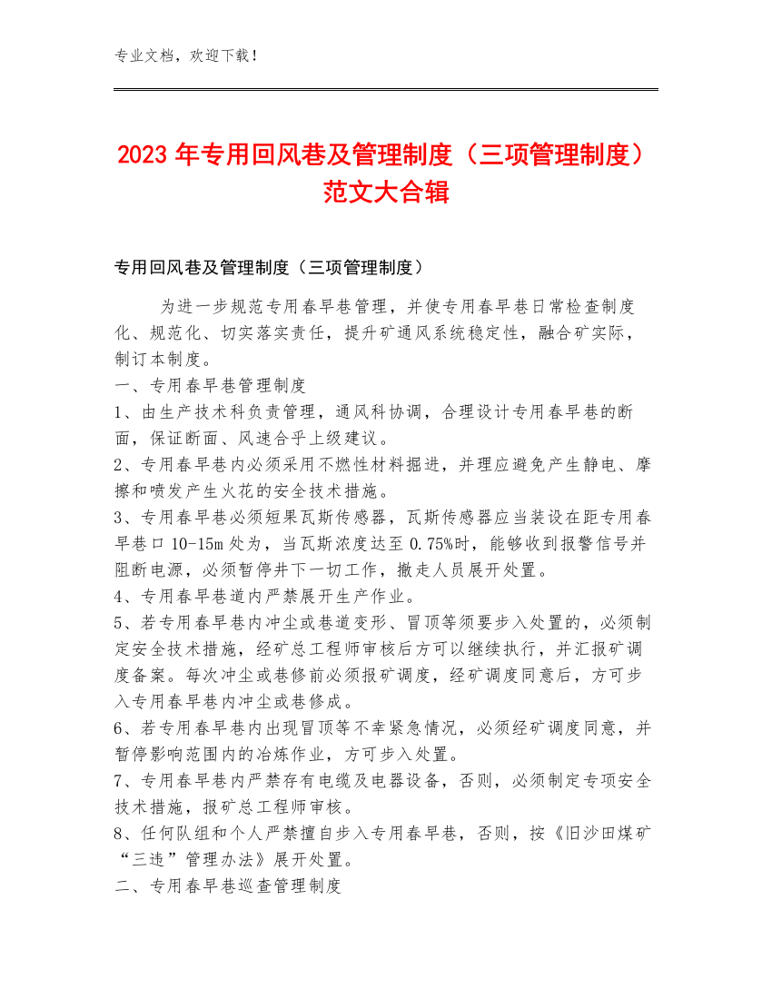 2023年专用回风巷及管理制度（三项管理制度）范文大合辑