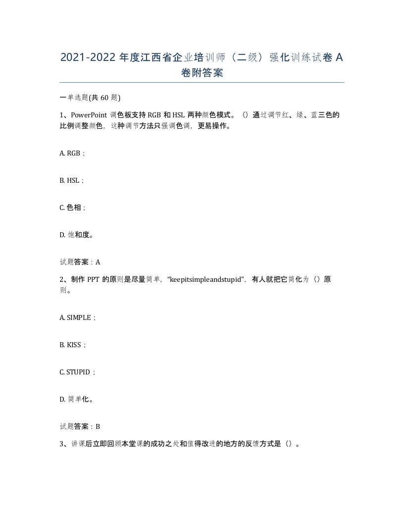 2021-2022年度江西省企业培训师二级强化训练试卷A卷附答案