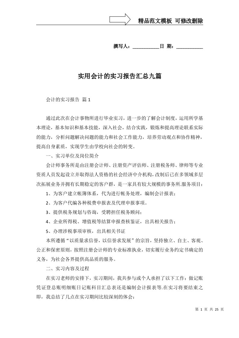 实用会计的实习报告汇总九篇