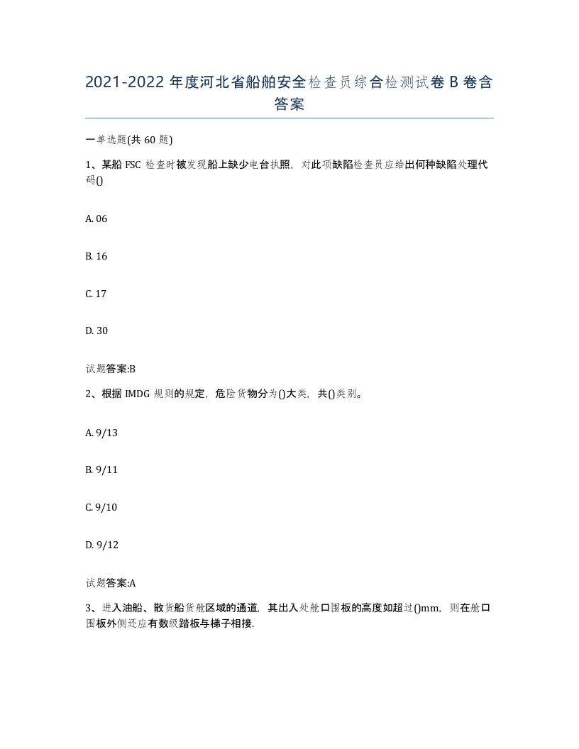 2021-2022年度河北省船舶安全检查员综合检测试卷B卷含答案