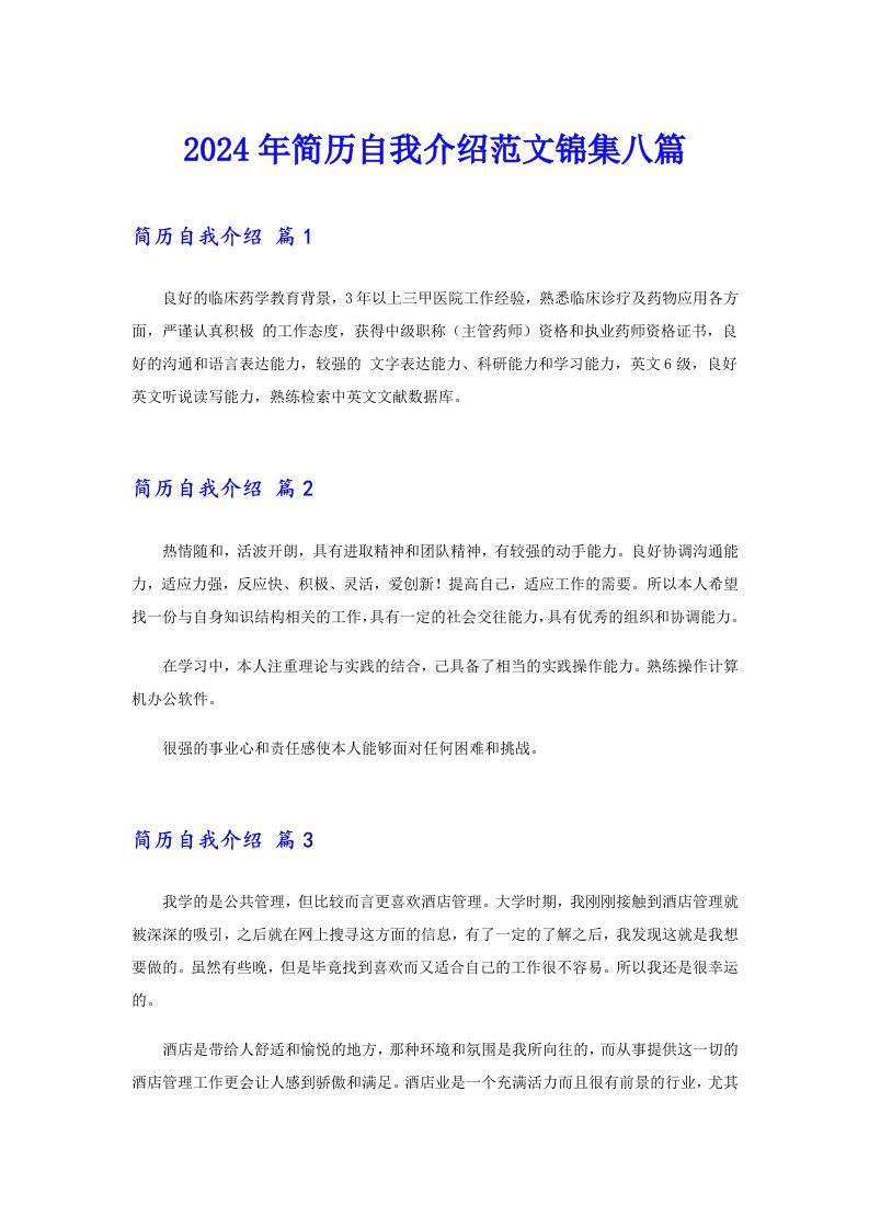 【精选模板】2024年简历自我介绍范文锦集八篇5