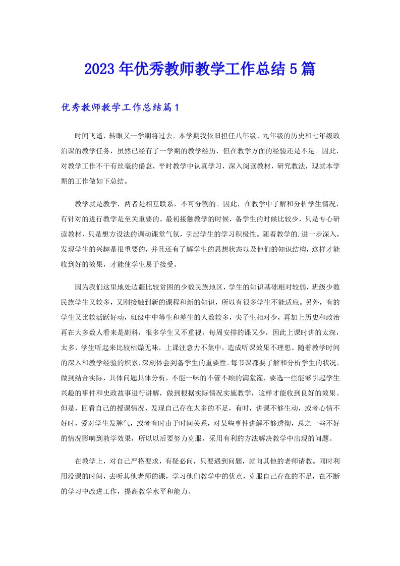 2023年优秀教师教学工作总结5篇