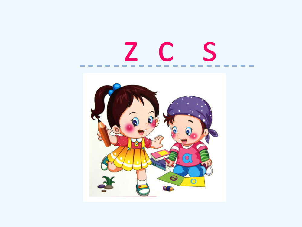 (部编)人教语文一年级上册z.c.s（二）.c.s（二）