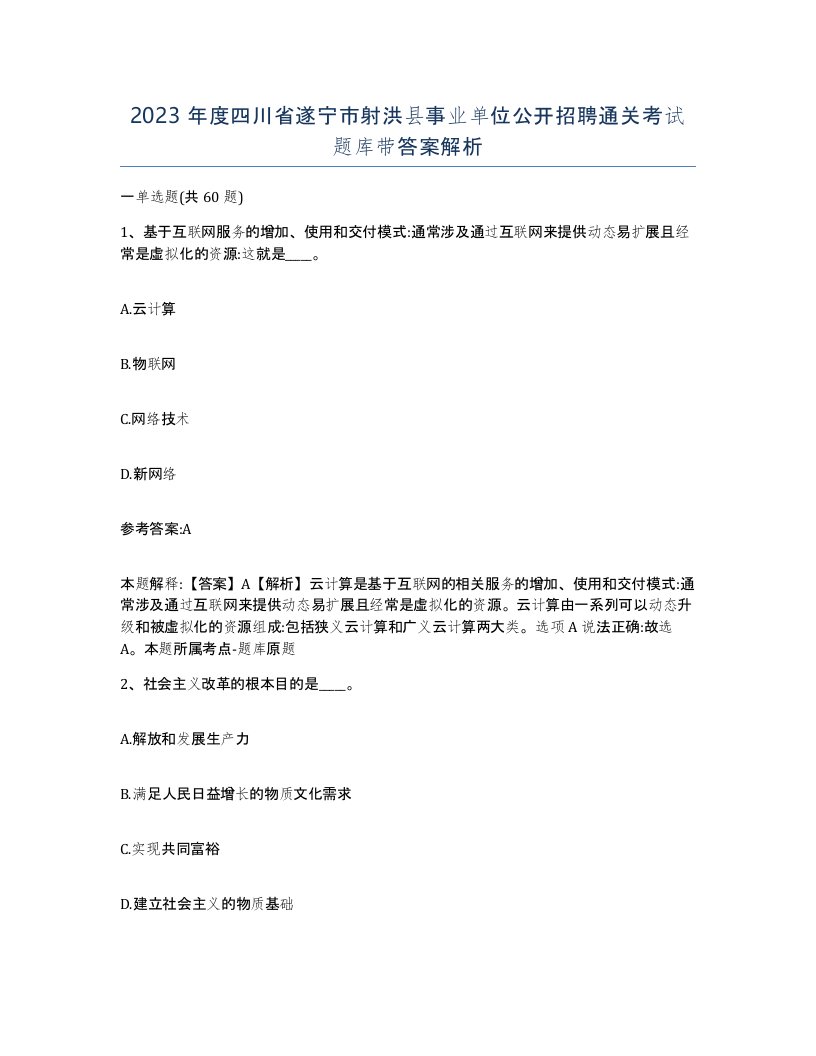 2023年度四川省遂宁市射洪县事业单位公开招聘通关考试题库带答案解析