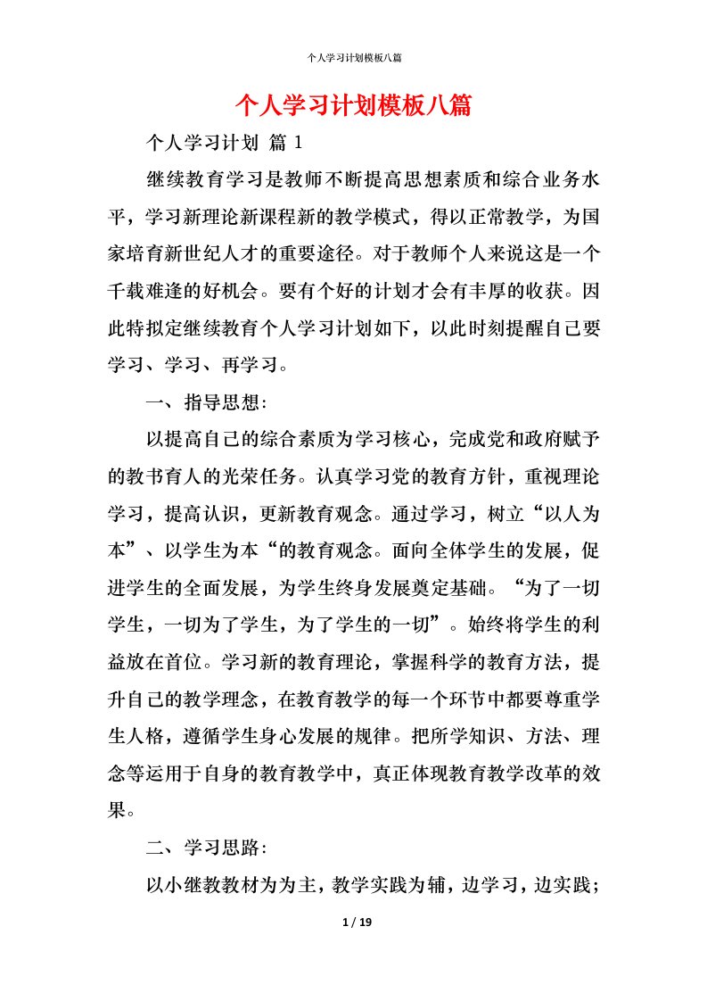 精编个人学习计划模板八篇