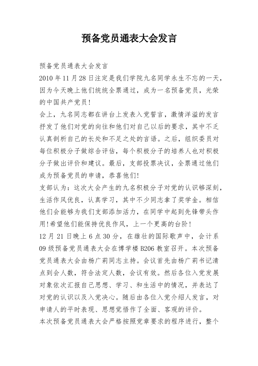 预备党员通表大会发言