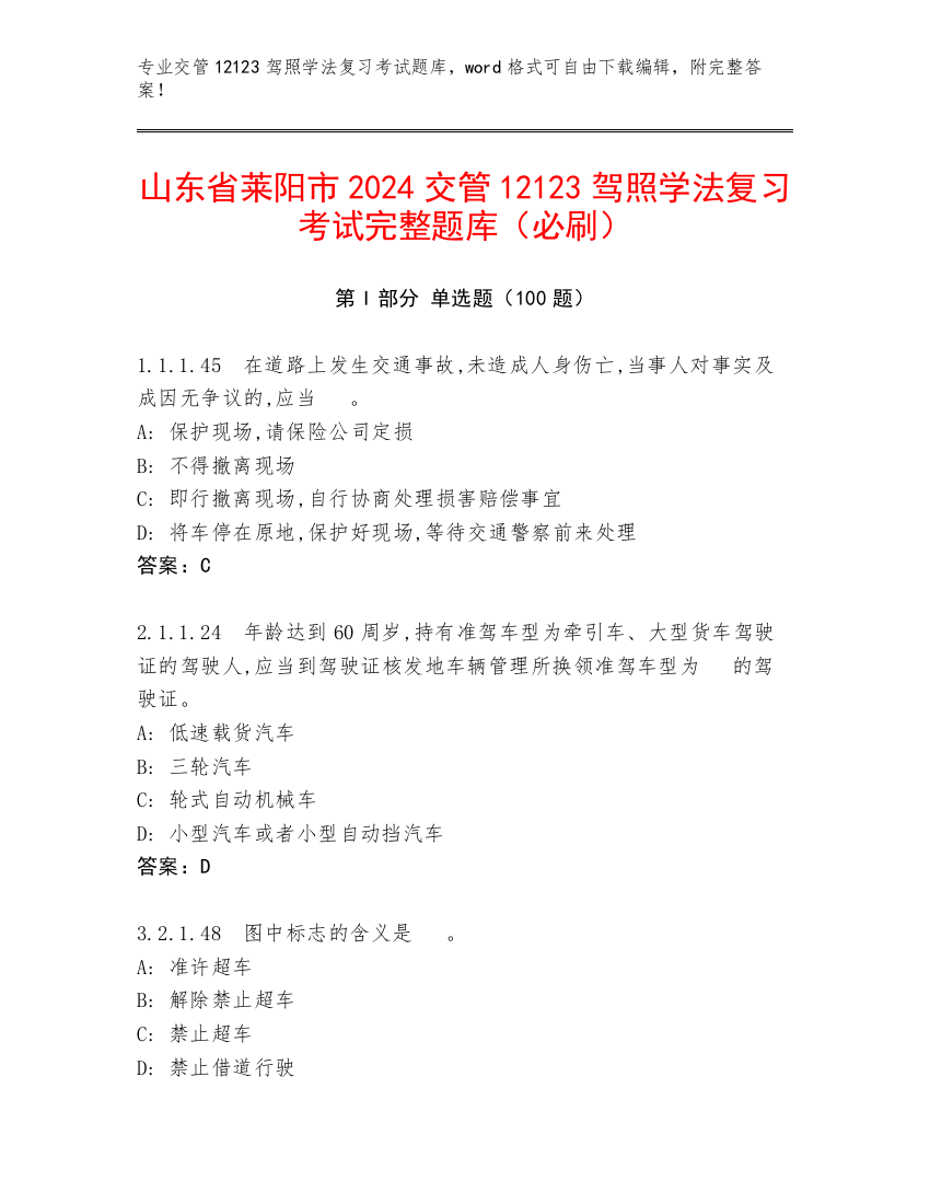 山东省莱阳市2024交管12123驾照学法复习考试完整题库（必刷）