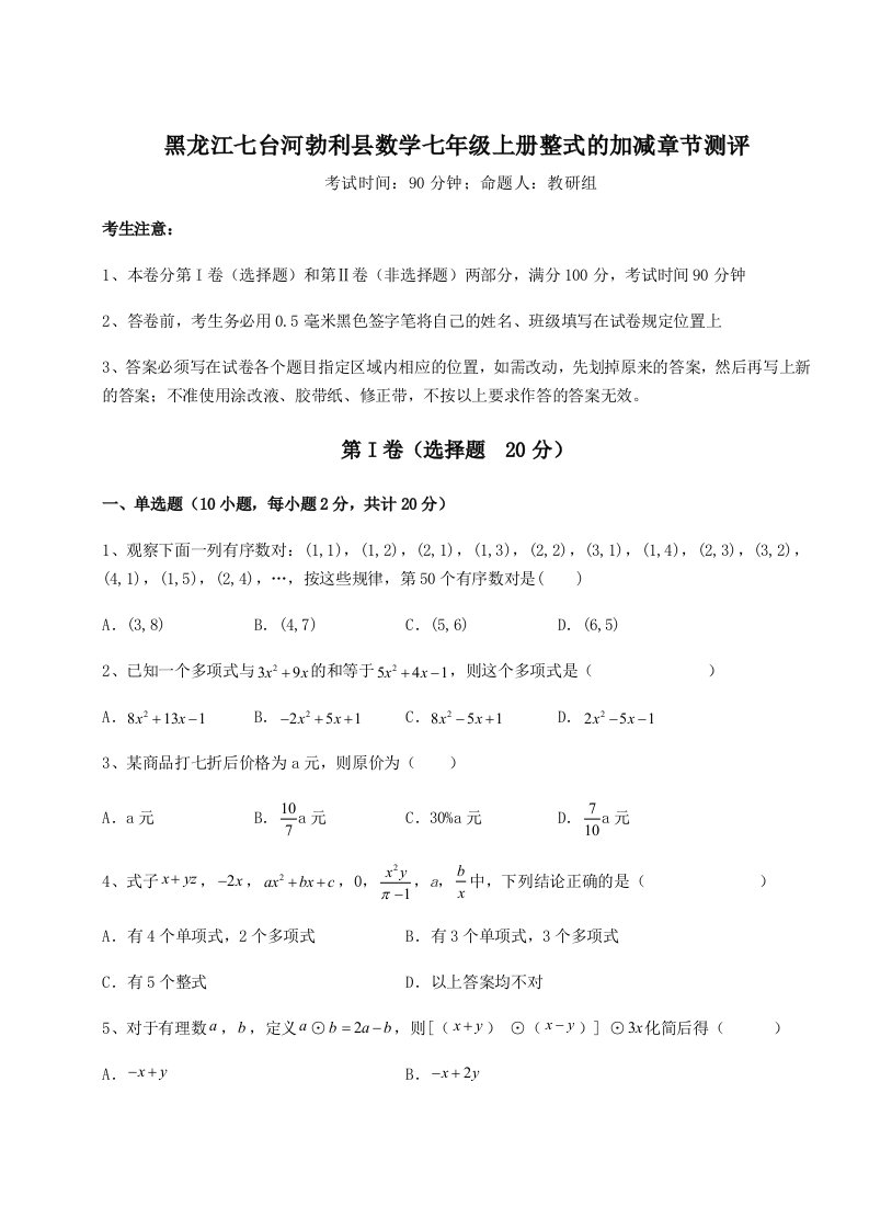 考点攻克黑龙江七台河勃利县数学七年级上册整式的加减章节测评试卷（附答案详解）