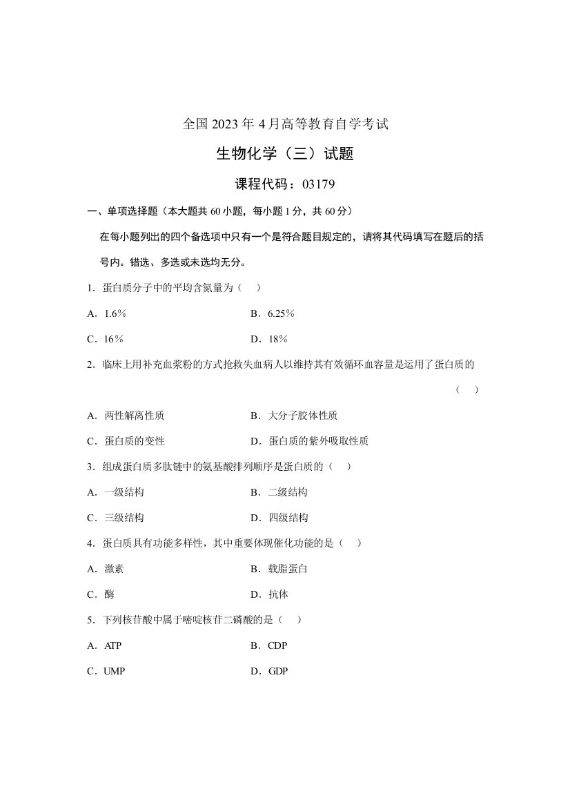 2023年全国4月高等教育自学考试生物化学试题课程代码03179完整版