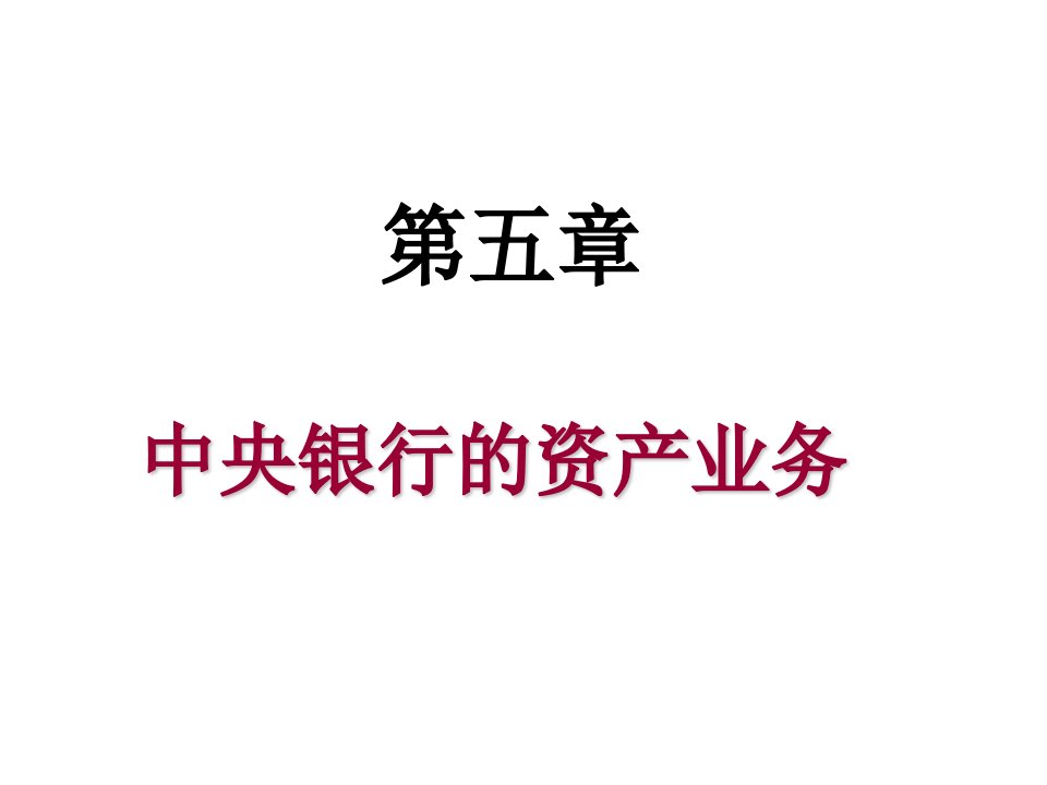 金融保险-中央银行学