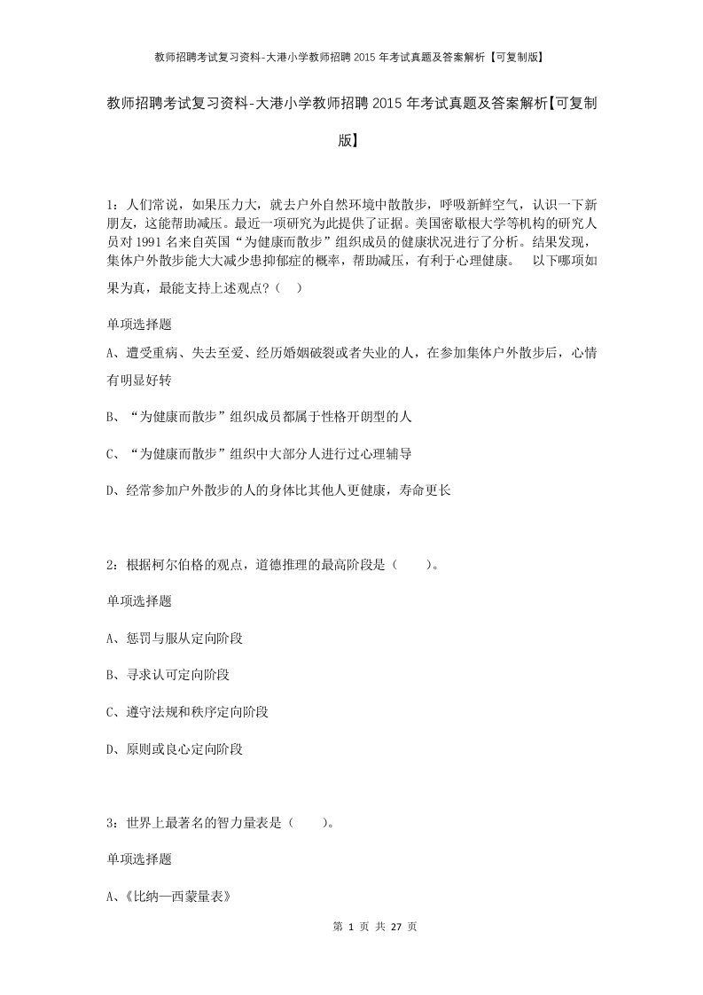 教师招聘考试复习资料-大港小学教师招聘2015年考试真题及答案解析可复制版