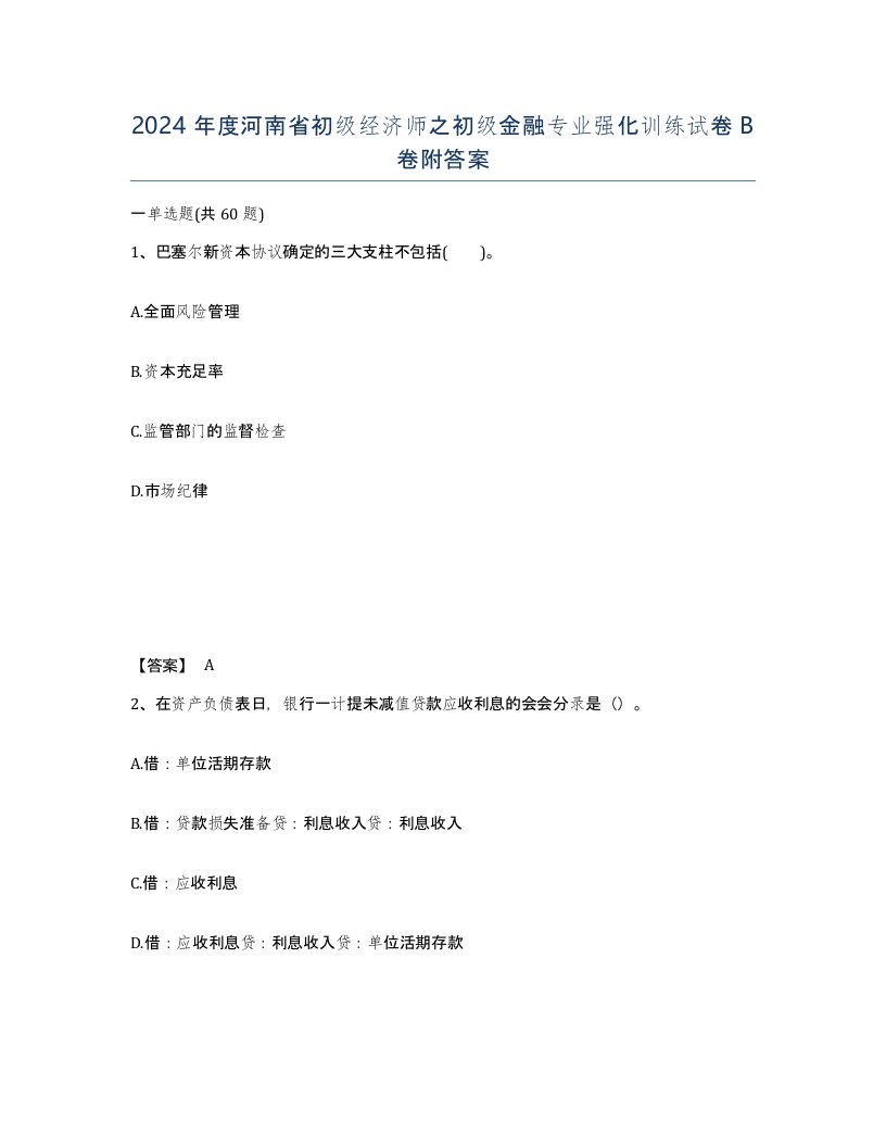 2024年度河南省初级经济师之初级金融专业强化训练试卷B卷附答案