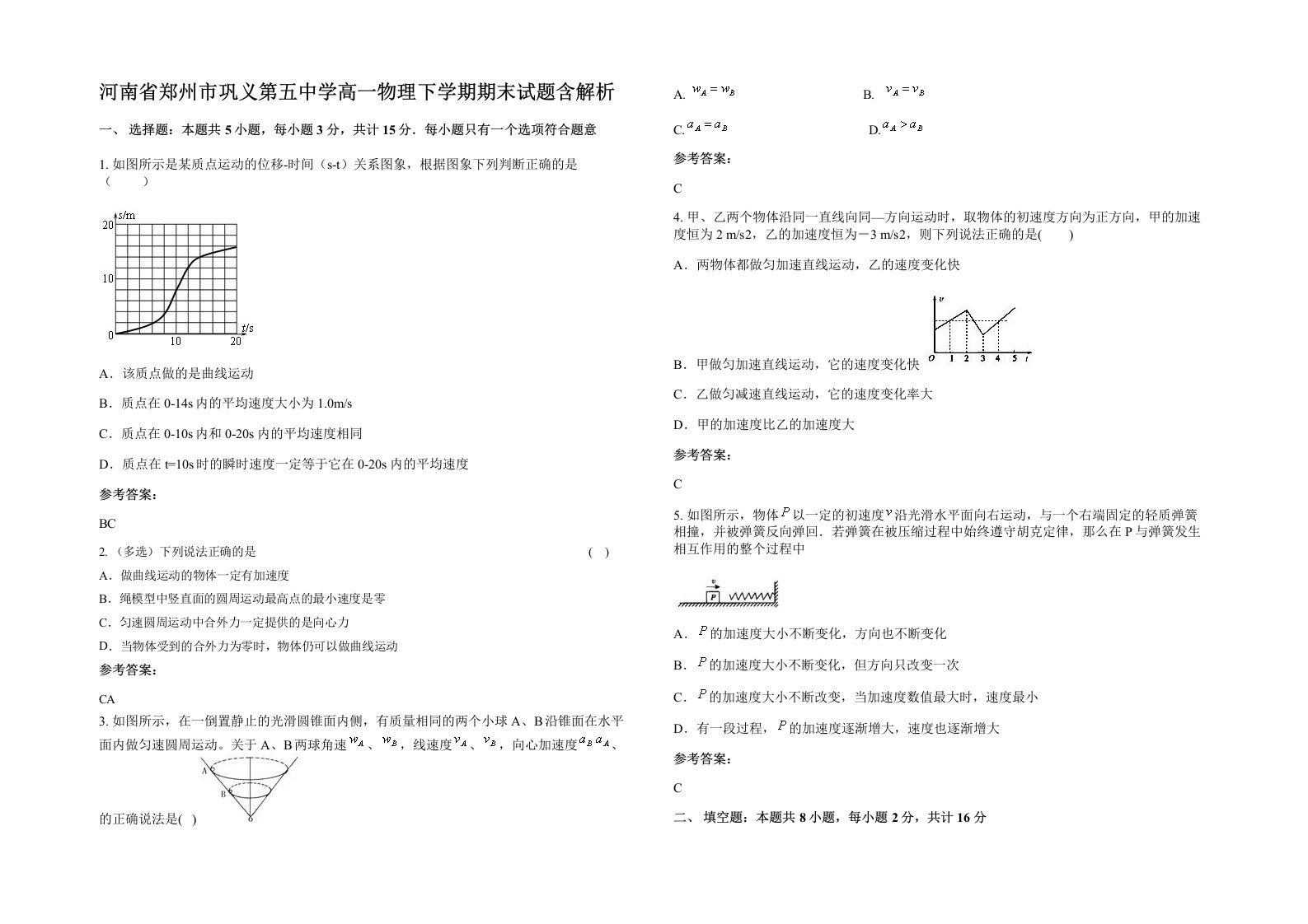 河南省郑州市巩义第五中学高一物理下学期期末试题含解析